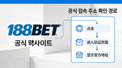 188BET 공식 웹사이트 로고와 공식 접속 주소 확인 경로를 나타내는 이미지