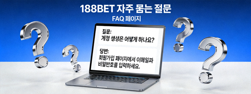 188BET 자주 묻는 질문 FAQ 페이지 헤더 이미지 - 질문과 답변이 적힌 노트북과 물음표 아이콘