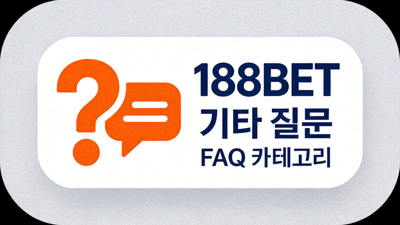 기타 188BET 관련 질문들을 포함하는 FAQ 카테고리 아이콘